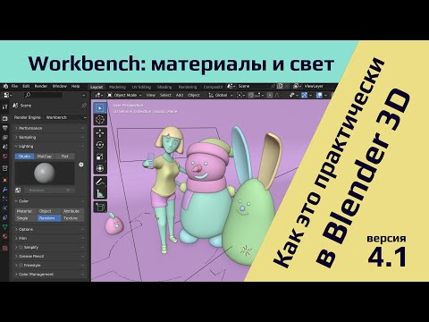 Видео: Blender 4.1, рендер движок Workbench: материалы и освещение