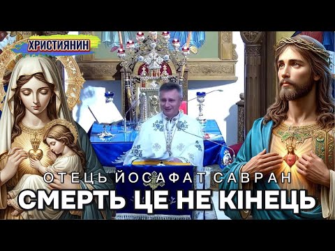 Видео: Сильна проповідь "Смерть це не кінець" - ієромонах Йосафат Савран проповідь 26.10.2025.