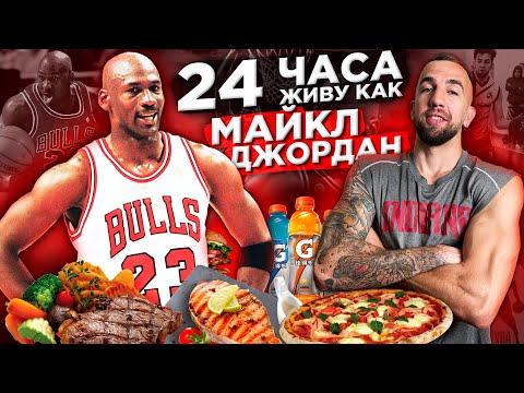 Видео: 24 ЧАСА ЖИВУ КАК МАЙКЛ ДЖОРДАН! РАЦИОН И ТРЕНИРОВКИ ЛЕГЕНДЫ НБА