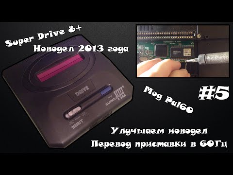 Видео: Мои приставки #5 - Sega Super Drive 8+ (Делаем мод 60Гц) [ПЕРЕЗАЛИВ]