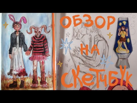 Видео: обзор рыжего пельменя (скетчбука) // sketchbook tour 🎉✨