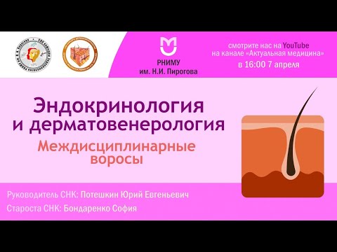 Видео: Эндокринология и дерматология