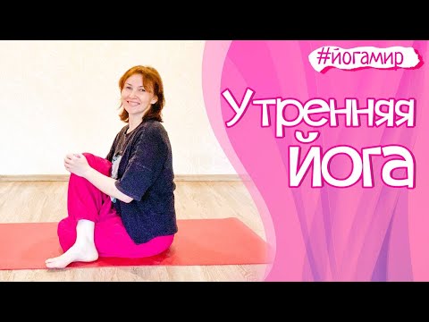 Видео: Утренняя йога. Самый полезный комплекс. Мягкая практика, 40 мин, в конце расслабление