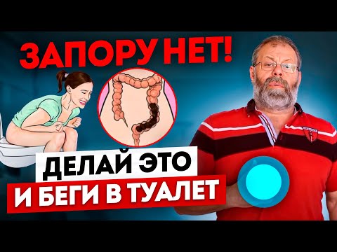 Видео: Запор. Лечение запора без медикаментов в домашних условиях  Усиление функции кишечника за 10 минут