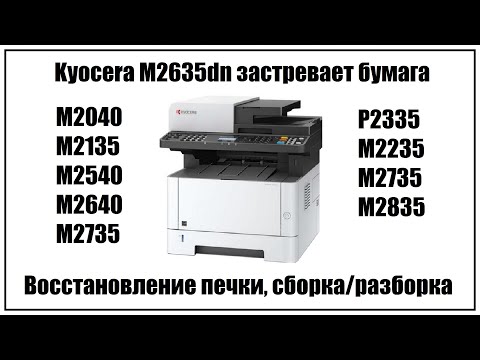 Видео: Kyocera M2635dn Застревает бумага | Восстановление печки | Сборка/разборка