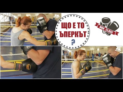 Видео: Най-използваният удар в кик бокса - Uppercut