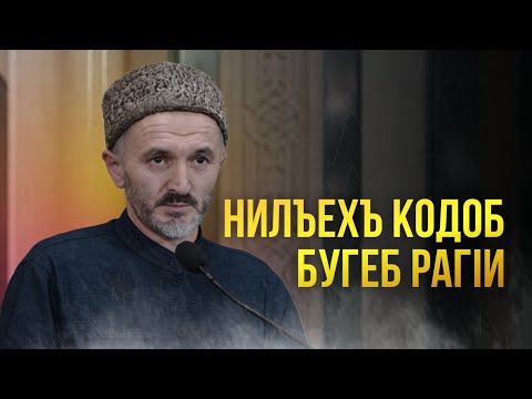 Видео: НИЛЪЕХЪ КОДОБ БУГЕБ РАГIИ