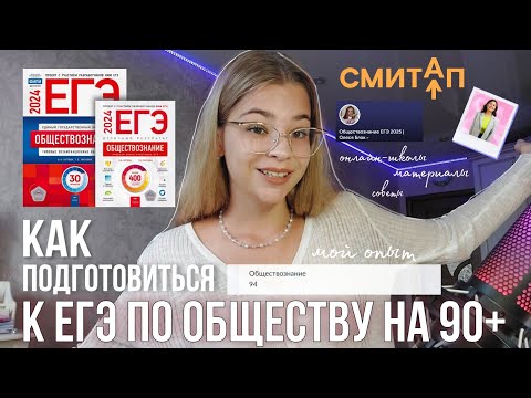 Видео: как подготовиться к ЕГЭ ПО ОБЩЕСТВУ НА 90+ // онлайн-школы, материалы, советы, мой путь