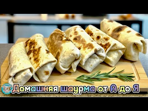 Видео: Домашняя шаурма  от А до Я