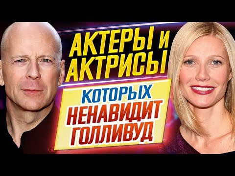 Видео: ОНИ РАЗДРАЖАЮТ ВСЕХ! Актеры и актрисы, которых НЕНАВИДИТ ГОЛЛИВУД // ДКино