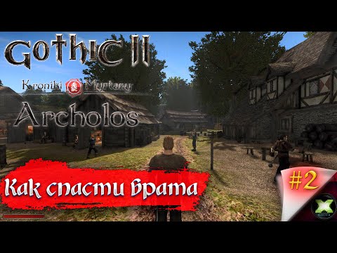 Видео: The Chronicles Of Myrtana: Archolos с русской озвучкой, прохождение #2, Готика 2: Архолос,  Зильбах