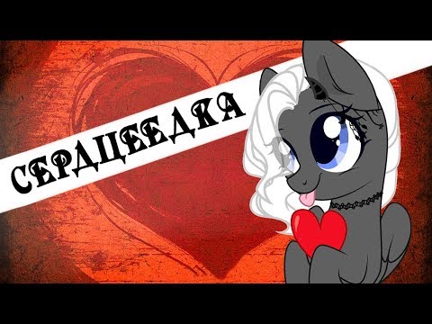 Видео: (Пони-клип)Сердцеедка