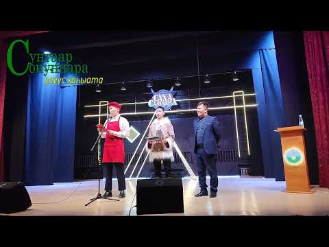 Видео: «Саха Саарына - 2024»