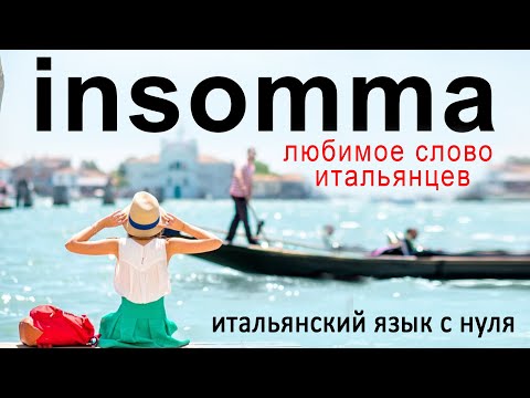Видео: Почему итальянцы постоянно говорят insomma? уроки итальянского языка #итальянский #итальянцы
