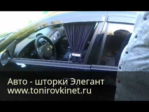 Видео: Установка Автомобильных шторок Элегант