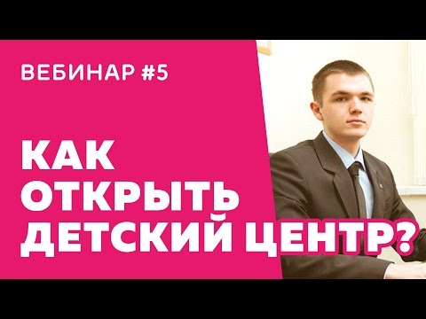 Видео: Вебинар #5. Все юридические тонкости для детского центра