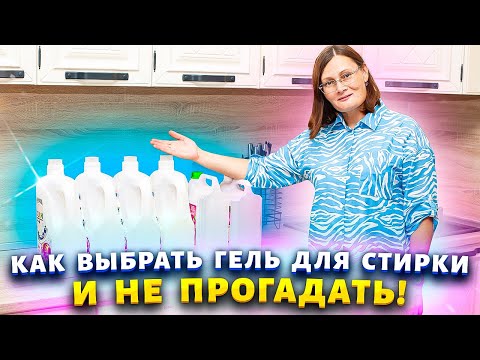 Видео: ✅Не покупайте гель для стирки пока не посмотрите это видео! Артикул на ВБ 101639703