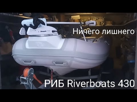 Видео: РИБ Riverboats 430 "Ничего лишнего"