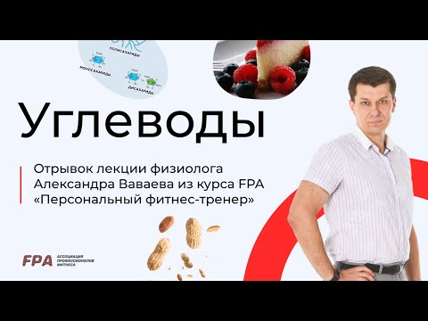 Видео: Углеводы | Александр Ваваев (FPA)
