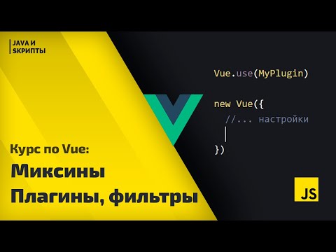 Видео: Постигаем Vue js: урок 7 миксины(примеси), плагины и фильтры