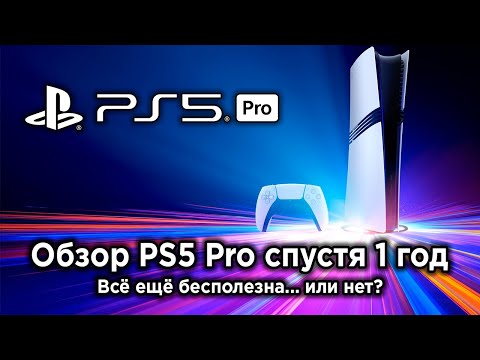 Видео: Обзор PS5 Pro спустя 1 год — стало лучше?
