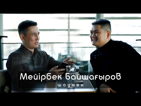 Видео: ALASH Life - Мейрбек Байшагиров, балалық шағы, қазақтың тойы, табысы жайлы
