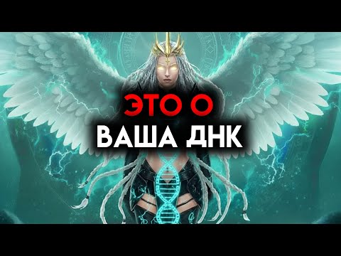 Видео: ИЗБРАННЫЙ, ЭТО О ТВОЕЙ ДНК. ОНА СТАРШЕ, ЧЕМ ТЫ ДУМАЕШЬ. ☄️