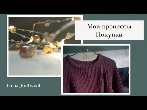 Видео: Я вернулась. Мои процессы. Покупки - спицы и пряжа. #вязание #вязаниеспицами #носкиспицами #носки