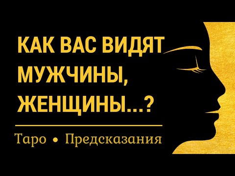 Видео: Таро для мужчин. Как Вас видят мужчины и женщины? Взгляд со стороны. Онлайн гадание на картах таро.