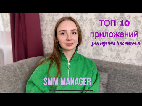 Видео: ТОП 10 приложений для ведения Инстаграм | приложения для смм менеджера