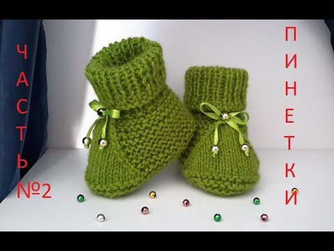 Видео: Вязание спицами! Быстро и просто связать ПИНЕТКИ.ЧАСТЬ №2