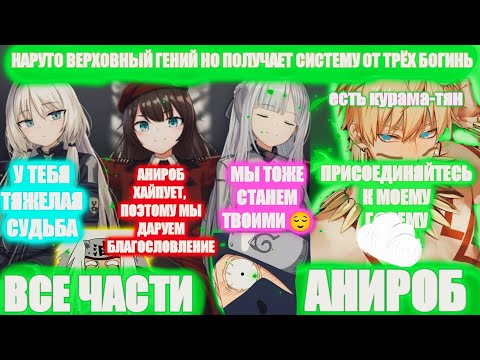 Видео: Наруто Верховный Гений НО ПОЛУЧАЕТ СИСТЕМУ ОТ ТРЁХ БОГИНЬ Все части Наруто Альтернативный Сюжет