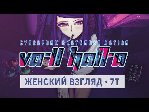 Видео: #1 • VA-11 Hall-A • Жизнь без цензуры!