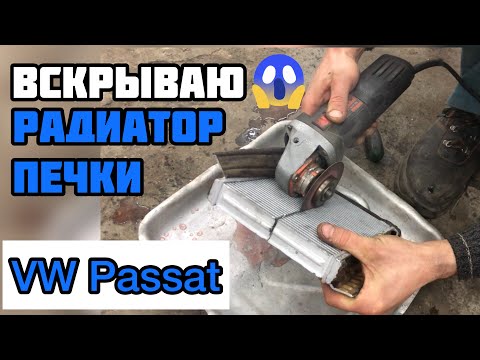 Видео: Замена радиатора печки на Volkswagen Passat B6