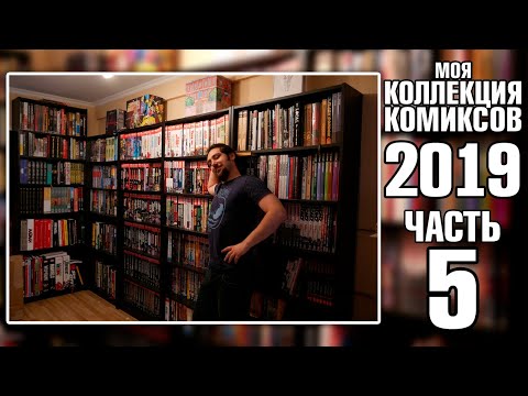 Видео: МОЯ КОЛЛЕКЦИЯ КОМИКСОВ (2019): ОМНИБУСЫ DC || БЭТМЕН, ТИТАНЫ И КЛАССИКА