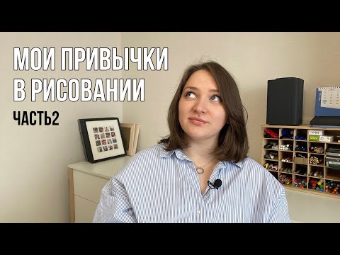 Видео: Мои привычки в рисовании 2 часть | Полезные, вредные и те, которые хотелось бы иметь