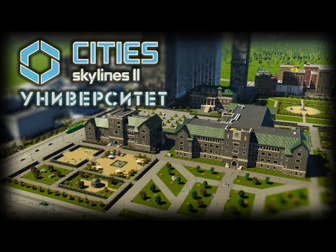 Видео: CITIES: SKYLINES 2 ✦ УНИВЕРСИТЕТСКИЙ ГОРОД # 9