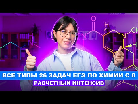 Видео: Все типы 26 задач ЕГЭ по химии с 0 | РАСЧЕТНЫЙ ИНТЕНСИВ | Катя Строганова