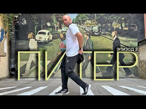 Видео: Питер: Эпизод 2 (2023)