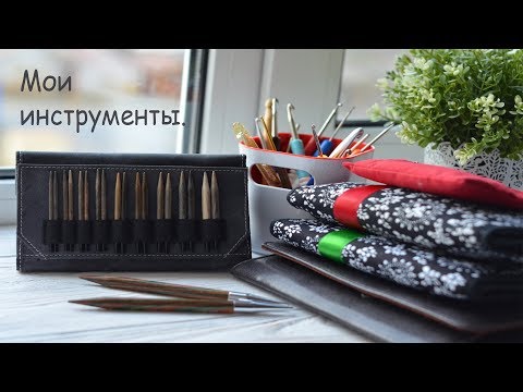 Видео: Мои инструменты