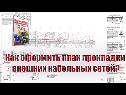 Видео: Как оформить план прокладки внешних кабельных сетей