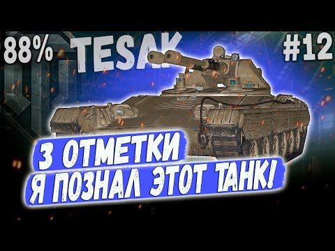 Видео: Vz. 71 Tesak ➡️ 88% Я ПОЗНАЛ ЭТОТ ТАНК👌 3 ОТМЕТКИ НА НОВОМ ЛТ ПУЛЕМЕТЕ 10 УР #12