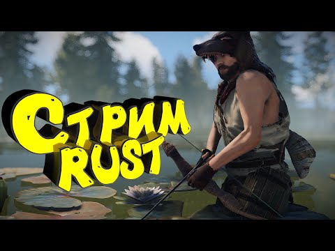 Видео: Раст с нуля. Соло выживание. Нефтевышка. Стрим. #раст  #rust