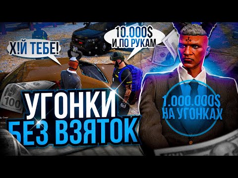 Видео: СКОЛЬКО МОЖНО ЗАРАБОТАТЬ на УГОНЕ АВТО БЕЗ ВЗЯТОК? | 1 МЛН на УГОНКАХ #11 | GTA 5 RP MAJESTIC