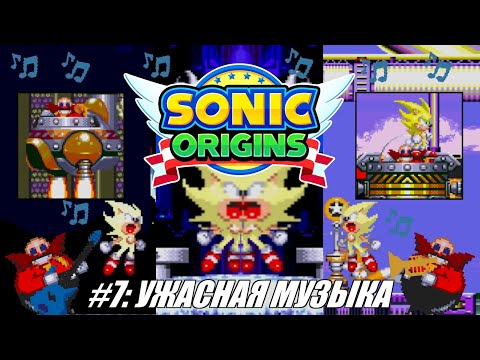 Видео: [Rus] Летсплей Sonic Origins. #7 - Ужасная музыка (Sonic 3)