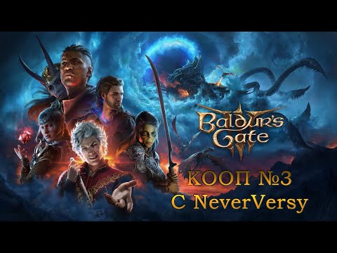 Видео: СТРИМ 3 c NeverVersy в Baldurs Gate 3►"НЕ РУИНИМ, НЕ РУИНИИИИМ!" СОВСЕМ