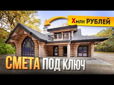 Видео: ПОЛНАЯ СМЕТА на ДЕРЕВЯННЫЙ ДОМ в 2024! Стоимость Дома из Кедра 180 м2 ПОД КЛЮЧ