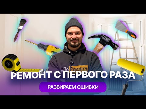 Видео: Как сделать ремонт с первого раза: делимся лайфхаками, разбираем ошибки