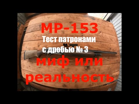 Видео: МР 153. Миф или реальность. Тест патронами с дробью № 3