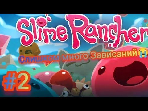 Видео: СНОВА СЛАЙМ РАНЧЕР!🤯 МНОГО ЗАВИСАНИЙ😭 ► Slime Rancher #2